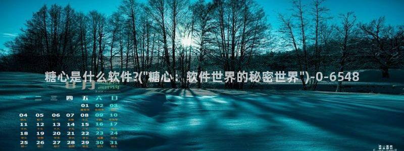 心糖vlog完整版免费观看：糖心是什么软件?(\