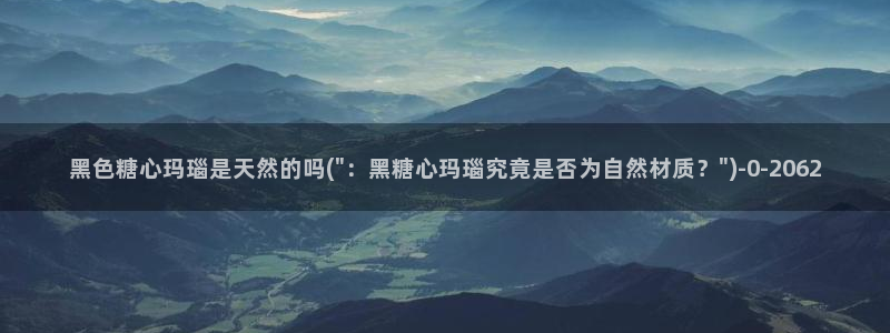 糖心vlog无限次数：黑色糖心玛瑙是天然的吗(\