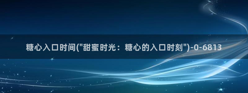 糖心vlog破解版入口