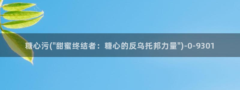 糖心vlog淑怡